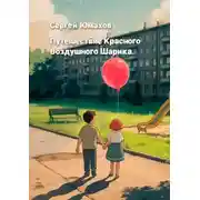 Постер книги Путешествие Красного Воздушного Шарика