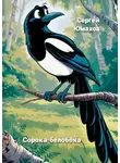 Сергей Юмахов - Сорока-белобока