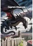 Сергей Юмахов - Про драконов