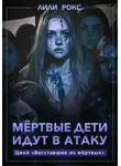 Лили Рокс - Мертвые дети идут в атаку