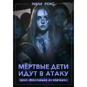 Постер книги Мертвые дети идут в атаку