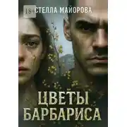 Постер книги Цветы барбариса