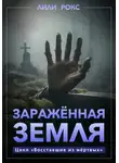 Лили Рокс - Зараженная земля