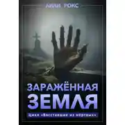 Постер книги Зараженная земля