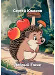 Сергей Юмахов - Добрый Ёжик