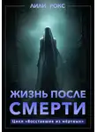 Лили Рокс - Жизнь после смерти
