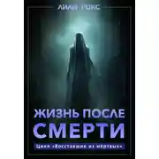 Постер книги Жизнь после смерти