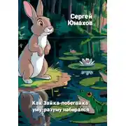 Постер книги Как Зайка-побегайка уму-разуму набирался