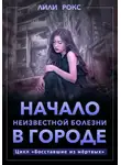 Лили Рокс - Начало неизвестной болезни в городе