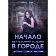 Постер книги Начало неизвестной болезни в городе