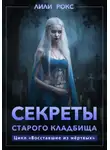 Лили Рокс - Секреты старого кладбища