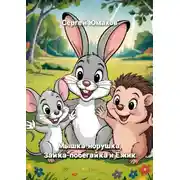Постер книги Мышка-норушка, Зайка-побегайка и Ёжик