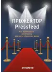 Игорь Сумин - Прожектор Pressfeed