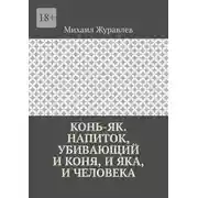 Постер книги Конь-як. Напиток, убивающий и коня, и яка, и человека