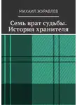 Михаил Журавлев - Семь врат судьбы. История хранителя