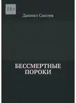Даниил Сысоев - Бессмертные пороки