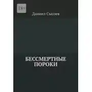 Постер книги Бессмертные пороки
