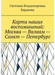 Светлана Баранова - Карта наших воспоминаний: Москва – Валаам – Санкт – Петербург