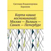 Постер книги Карта наших воспоминаний: Москва – Валаам – Санкт – Петербург