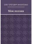 Олег Филатенко - Моя поэзия
