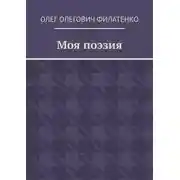 Постер книги Моя поэзия