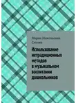 Мария Сизова - Использование нетрадиционных методов в музыкальном воспитании дошкольников