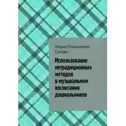 Постер книги Использование нетрадиционных методов в музыкальном воспитании дошкольников