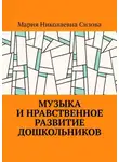 Мария Сизова - Музыка и нравственное развитие дошкольников