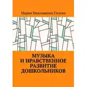 Постер книги Музыка и нравственное развитие дошкольников
