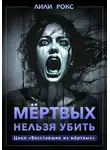 Лили Рокс - Мертвых нельзя убить