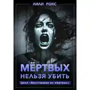 Постер книги Мертвых нельзя убить