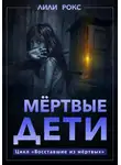 Лили Рокс - Мертвые дети