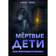 Постер книги Мертвые дети
