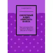 Постер книги Секретный ключ Апостола Павла. Что на самом деле означает формула «Бог всё во всём»