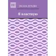 Постер книги Я властвую