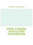 Михаил Журавлев - Игры судьбы. Искусство расновесия