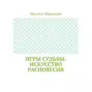 Постер книги Игры судьбы. Искусство расновесия