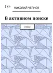 Николай Чернов - В активном поиске. Стихи