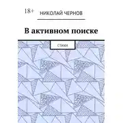 Постер книги В активном поиске. Стихи