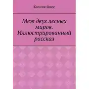 Постер книги Меж двух лесных миров. Иллюстрированный рассказ