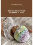 Елена Романова - Описание ажурной шапочки «Leyla»