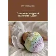 Постер книги Описание ажурной шапочки «Leyla»
