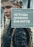 Ирина Лунная - Легенды Древних Викингов. Новые приключения