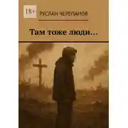 Постер книги Там тоже люди…