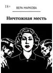 Вера Маркова - Ничтожная месть