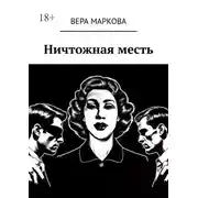 Постер книги Ничтожная месть