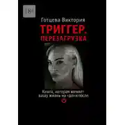 Постер книги Триггер. Перезагрузка. Книга, которая меняет вашу жизнь на «до» и «после».