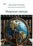 Василий Попков - Морская звезда