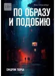 Макс Хайдельберг - По образу и подобию. Синдром творца