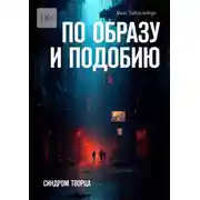 Постер книги По образу и подобию. Синдром творца